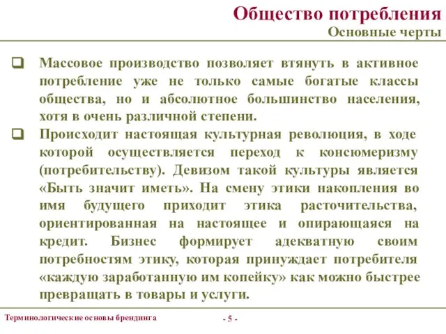 - - Терминологические основы брендинга Общество потребления Основные черты Массовое производство