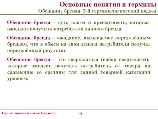 - - Терминологические основы брендинга - - Основные понятия и термины