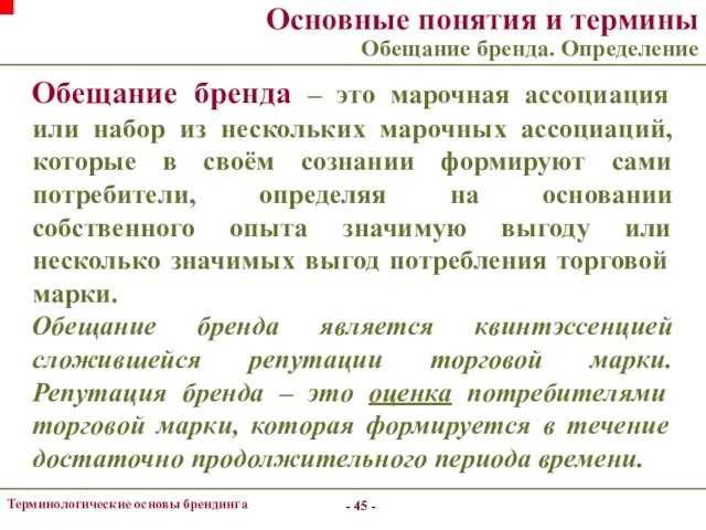 - - Терминологические основы брендинга - - Основные понятия и термины