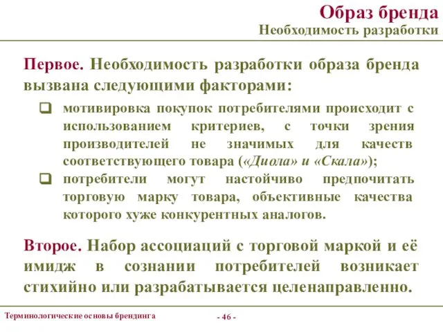 - - Терминологические основы брендинга Образ бренда Необходимость разработки Первое. Необходимость