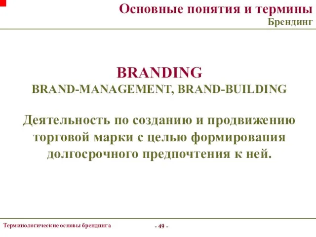 - - Терминологические основы брендинга Основные понятия и термины Брендинг BRANDING