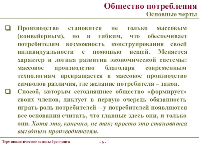 - - Терминологические основы брендинга Общество потребления Основные черты Производство становится