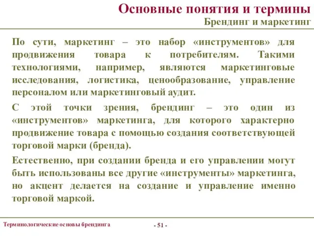 - - Терминологические основы брендинга Основные понятия и термины Брендинг и