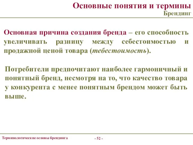 - - Терминологические основы брендинга Основные понятия и термины Брендинг Основная