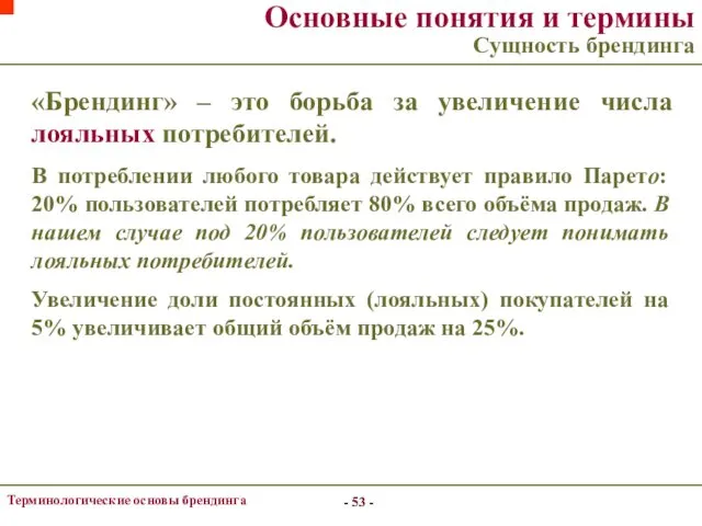 - - Терминологические основы брендинга Основные понятия и термины Сущность брендинга