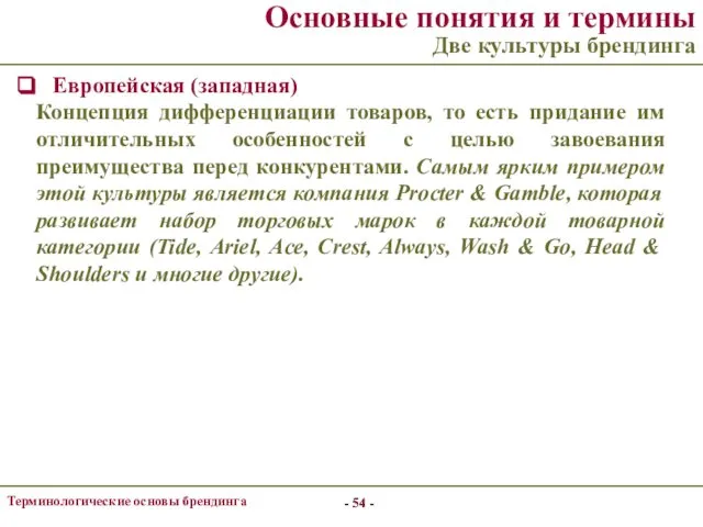 - - Терминологические основы брендинга Основные понятия и термины Две культуры