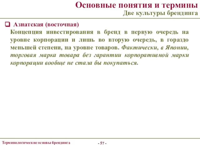 - - Терминологические основы брендинга Основные понятия и термины Две культуры