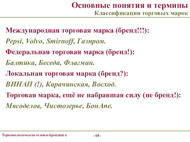 - - Терминологические основы брендинга - - Основные понятия и термины