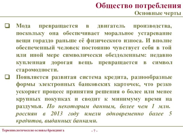 - - Терминологические основы брендинга Общество потребления Основные черты Мода превращается