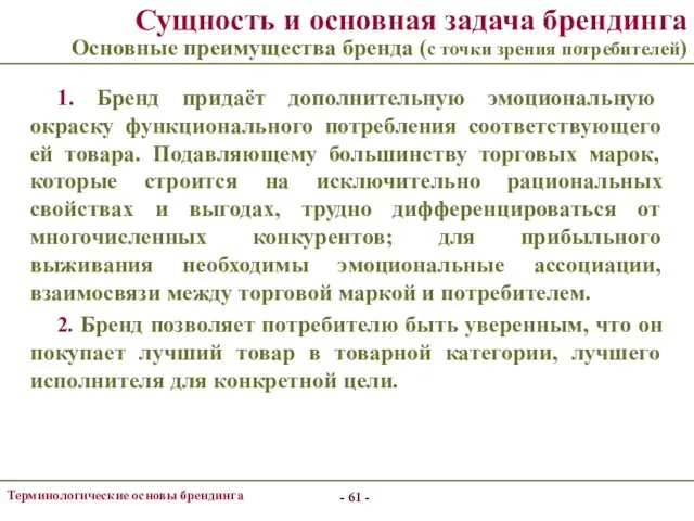 - - Терминологические основы брендинга - - Сущность и основная задача