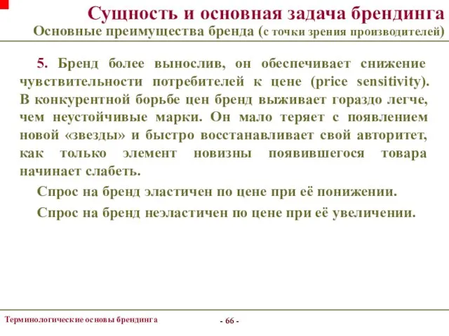 - - Терминологические основы брендинга - - Сущность и основная задача