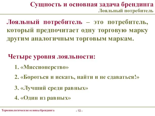 - - Терминологические основы брендинга - - Сущность и основная задача