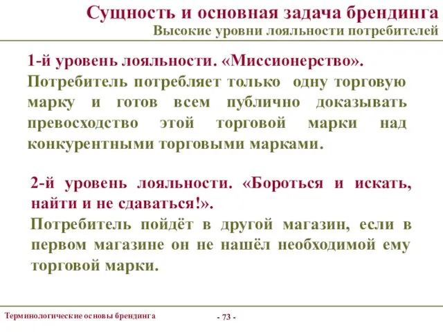 - - Терминологические основы брендинга - - Сущность и основная задача