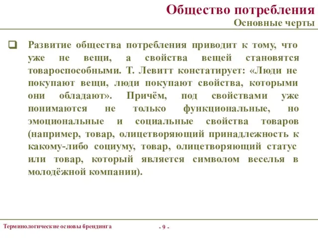 - - Терминологические основы брендинга Общество потребления Основные черты Развитие общества