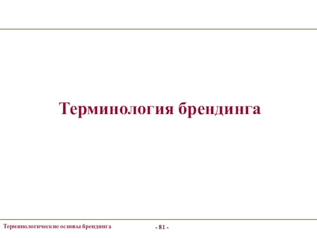 - - Терминологические основы брендинга - - - - Терминология брендинга