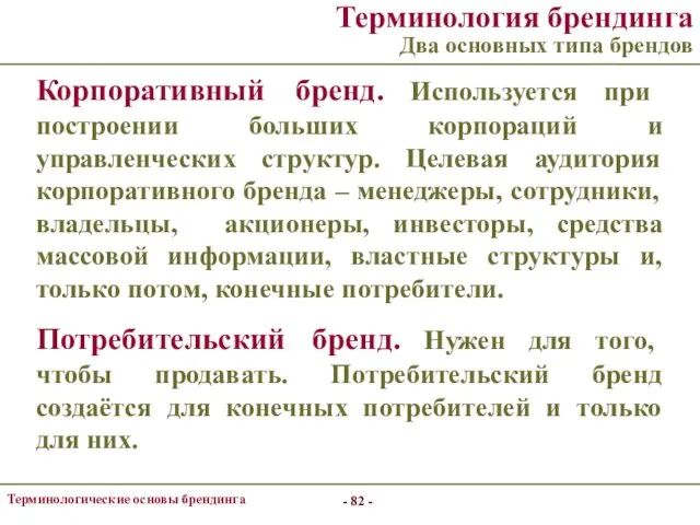 - - Терминологические основы брендинга Терминология брендинга Два основных типа брендов