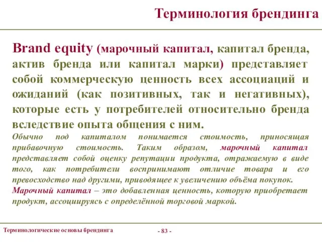 - - Терминологические основы брендинга Терминология брендинга Brand equity (марочный капитал,