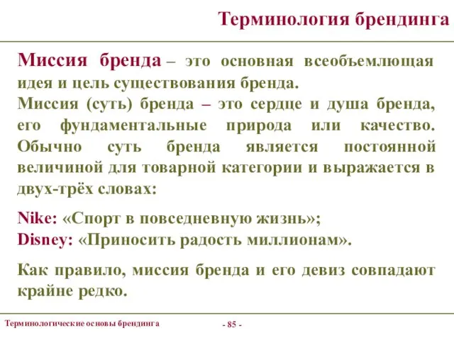 - - Терминологические основы брендинга Терминология брендинга Миссия бренда – это