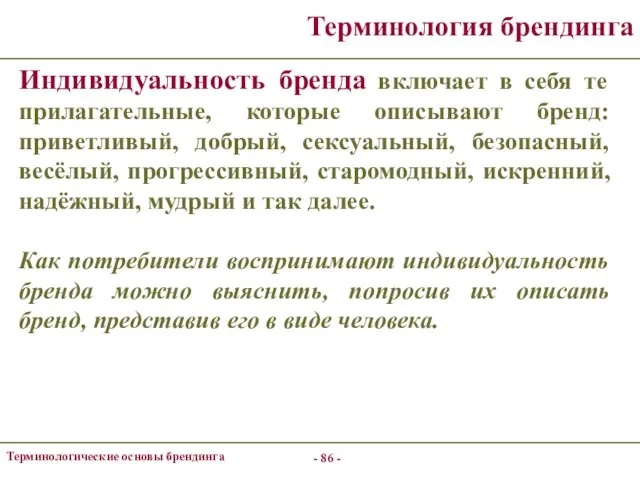 - - Терминологические основы брендинга Терминология брендинга Индивидуальность бренда включает в