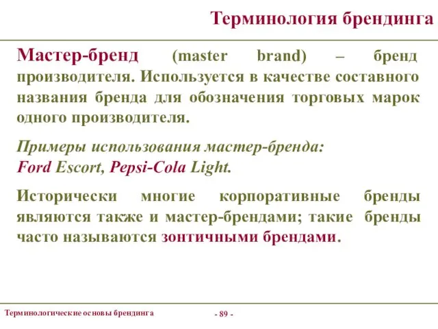 - - Терминологические основы брендинга Терминология брендинга Мастер-бренд (master brand) –