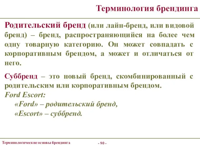 - - Терминологические основы брендинга Терминология брендинга Родительский бренд (или лайн-бренд,