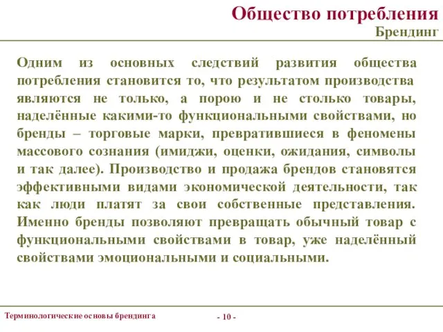 - - Терминологические основы брендинга Общество потребления Брендинг Одним из основных