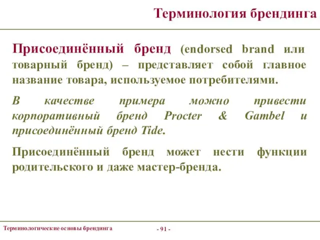 - - Терминологические основы брендинга Терминология брендинга Присоединённый бренд (endorsed brand