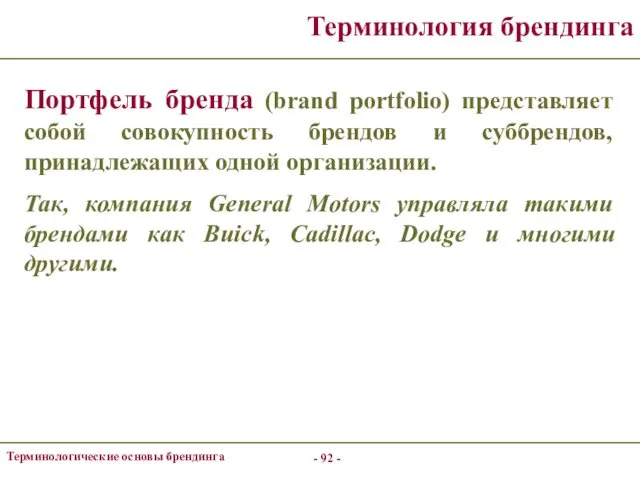 - - Терминологические основы брендинга Терминология брендинга Портфель бренда (brand portfolio)