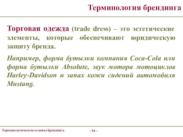 - - Терминологические основы брендинга Терминология брендинга Торговая одежда (trade dress)