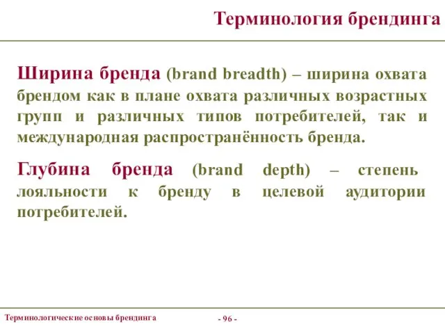 - - Терминологические основы брендинга Терминология брендинга Ширина бренда (brand breadth)