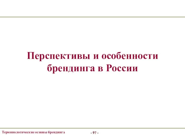 - - Терминологические основы брендинга - - - - Перспективы и особенности брендинга в России