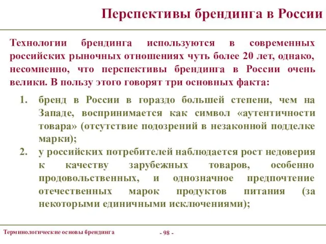 - - Терминологические основы брендинга Перспективы брендинга в России Технологии брендинга