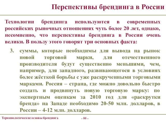 - - Терминологические основы брендинга Перспективы брендинга в России Технологии брендинга