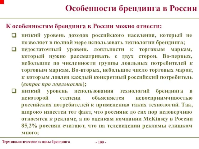- - Терминологические основы брендинга Особенности брендинга в России К особенностям