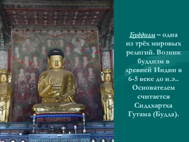 Буддизм – одна из трёх мировых религий. Возник буддизм в древней