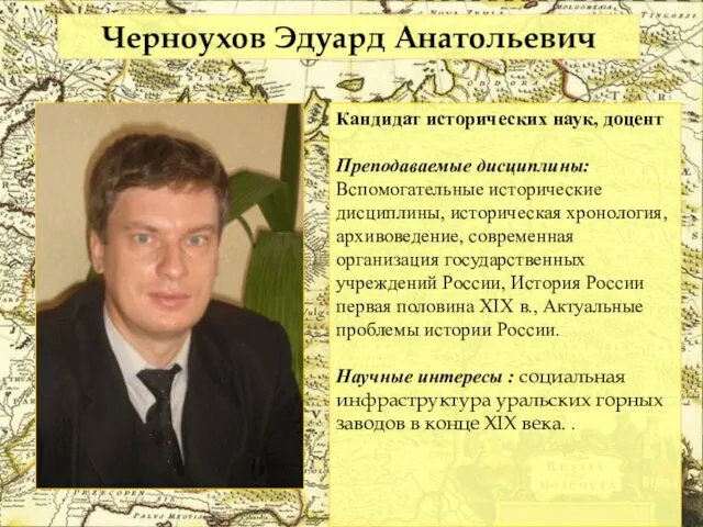 Кандидат исторических наук, доцент Преподаваемые дисциплины: Вспомогательные исторические дисциплины, историческая хронология,