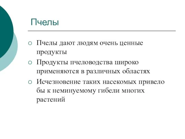 Пчелы Пчелы дают людям очень ценные продукты Продукты пчеловодства широко применяются