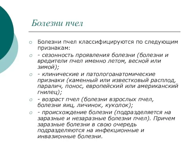 Болезни пчел Болезни пчел классифицируются по следующим признакам: - сезонность проявления