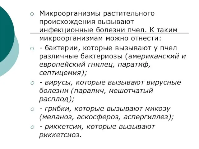 Микроорганизмы растительного происхождения вызывают инфекционные болезни пчел. К таким микроорганизмам можно