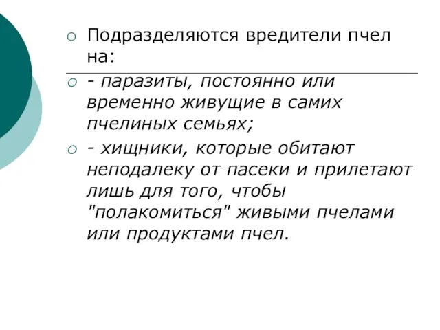 Подразделяются вредители пчел на: - паразиты, постоянно или временно живущие в