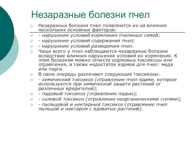 Незаразные болезни пчел Незаразные болезни пчел появляются из-за влияния нескольких основных