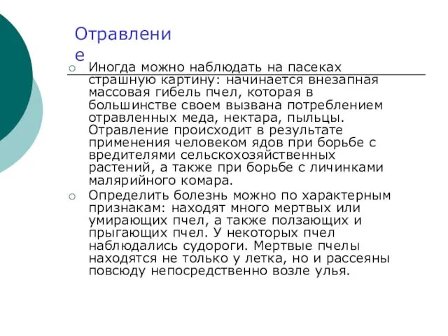 Иногда можно наблюдать на пасеках страшную картину: начинается внезапная массовая гибель