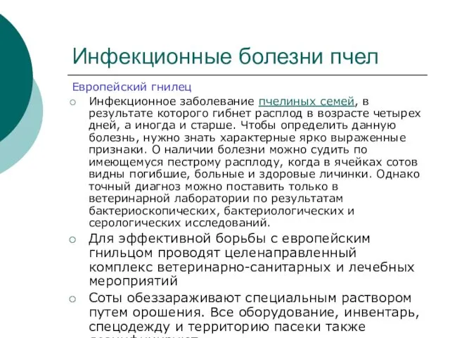 Инфекционные болезни пчел Европейский гнилец Инфекционное заболевание пчелиных семей, в результате