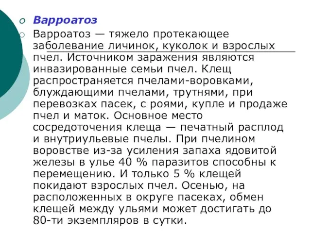 Варроатоз Варроатоз — тяжело протекающее заболевание личинок, куколок и взрослых пчел.