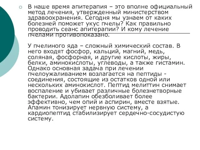 В наше время апитерапия – это вполне официальный метод лечения, утвержденный