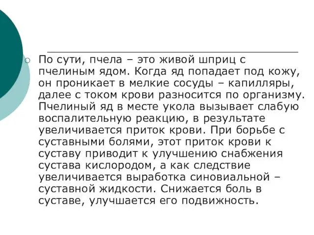 По сути, пчела – это живой шприц с пчелиным ядом. Когда