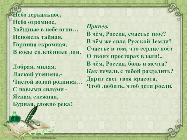 Небо зеркальное, Небо огромное, Звёздные в небе огни… Исповедь тайная, Горница