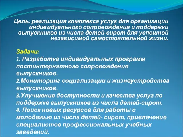 Цель: реализация комплекса услуг для организации индивидуального сопровождения и поддержки выпускников