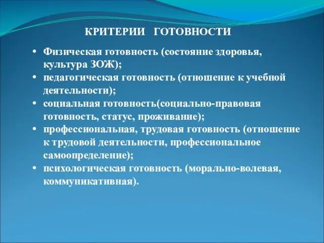 КРИТЕРИИ ГОТОВНОСТИ Физическая готовность (состояние здоровья, культура ЗОЖ); педагогическая готовность (отношение