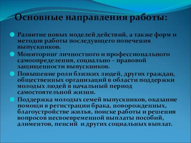 Основные направления работы: Развитие новых моделей действий, а также форм и